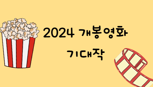 2024 개봉영화 기대작